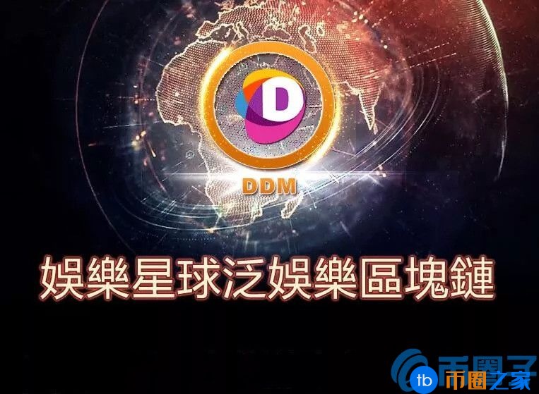 娱乐星球(DDM)是什么币？DDM交易平台和官网总量介绍