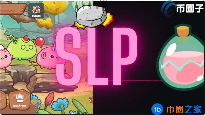 SLP是什么币种？SLP币到底有没有潜力？