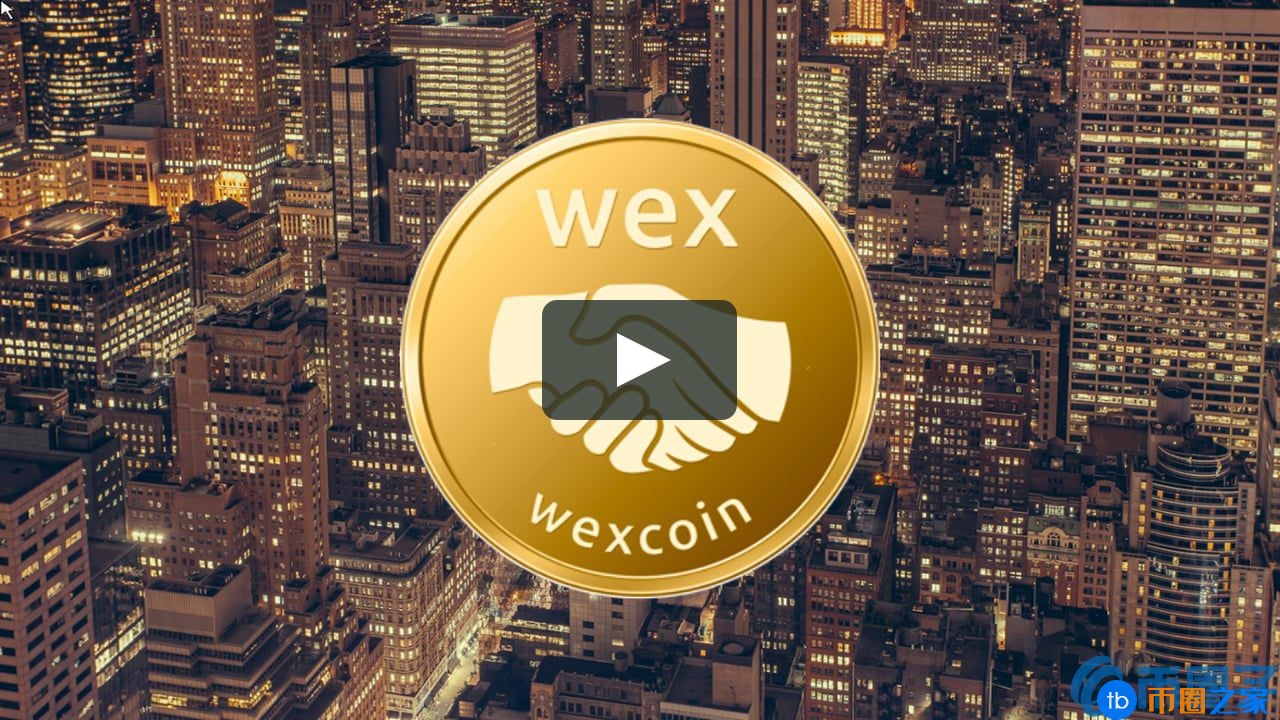 威克斯金币(WEX)是什么币？WEX货币