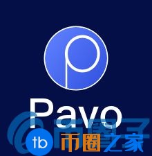 PAVO币／Pavocoin是什么？PA