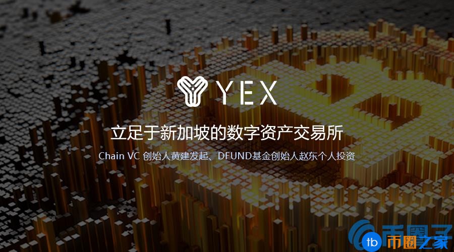 YEX是什么币？YEX币官网总量和项目详情介绍