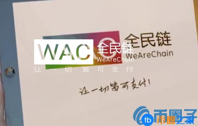 全民链(WAC)是什么币？WAC币官网总量和上线交易中心介绍