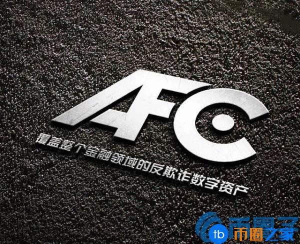 信用链(AFC)是什么币？AFC币官网总量和交易平台介绍
